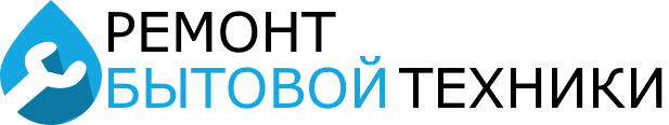 Ремонт бытовой техники в Минске